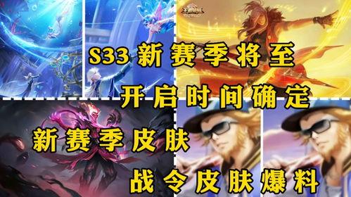 s33赛季爆料最新,揭秘全新爆料,战局风云再起!